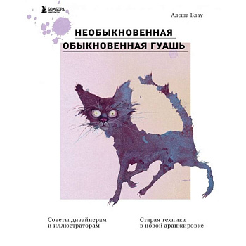 Необыкновенная обыкновенная гуашь. Старая техника в новой аранжировке. Советы дизайнерам и иллюстраторам Необыкновенная обыкновенная гуашь. Старая техника в новой аранжировке. Советы дизайнерам и иллюстраторам