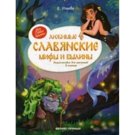 Эпос и фольклор, книга Любимые славянские мифы и былины. Энциклопедия для малышей купить по скидке