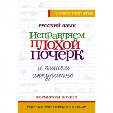 Письмо, мелкая моторика, книга Русский язык. Исправляем плохой почерк и пишем аккуратно купить по скидке
