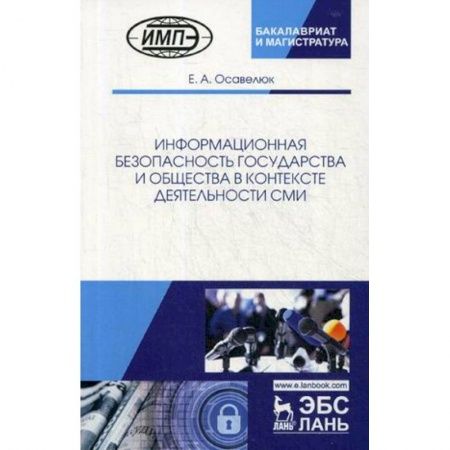 Филологические науки, книга Информационная безопасность государства и общества в контексте деятельности СМИ купить по скидке