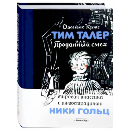 Повести и рассказы о детях, книга Тим Талер, или Проданный смех купить по скидке