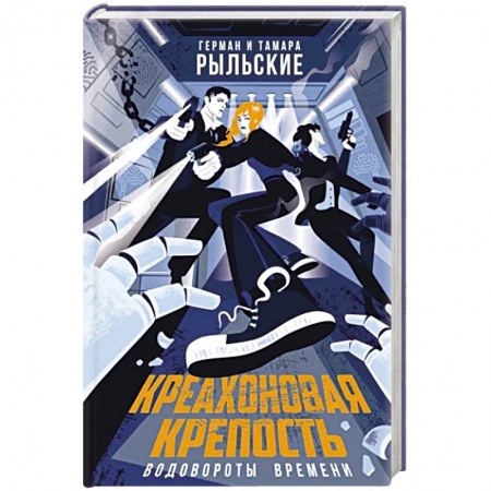 Русское фэнтези, книга Креахоновая крепость. Водовороты времени купить по скидке