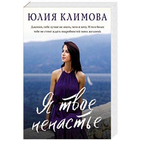 Отечественный любовный роман, книга Я твое ненастье купить по скидке