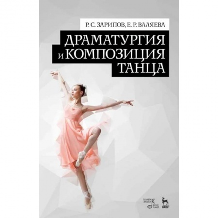 Театр. Сценическое искусство, книга Драматургия и композиция танца. Учебно-справочное пособие купить по скидке