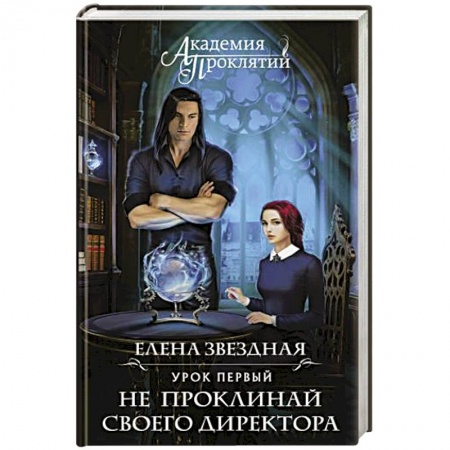 Русское фэнтези, книга Академия Проклятий. Урок первый: Не проклинай своего директора купить по скидке