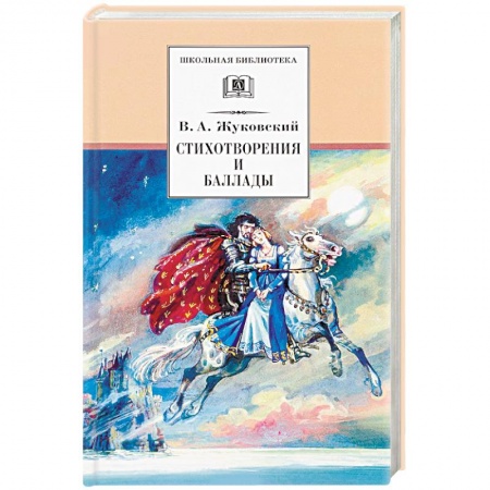 Русская поэзия для детей, книга Стихотворения и баллады купить по скидке