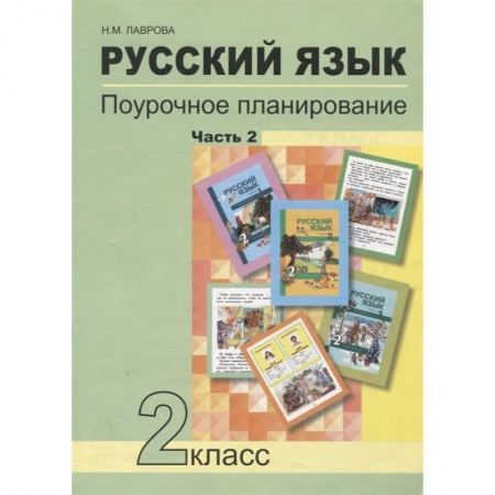 Русский язык, книга Русский язык. 2 класс. Поурочное планирование. Часть 2. Учебно-методическое пособие купить по скидке