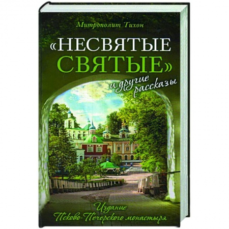Богословие. Теология, книга Несвятые святые и другие рассказы купить по скидке
