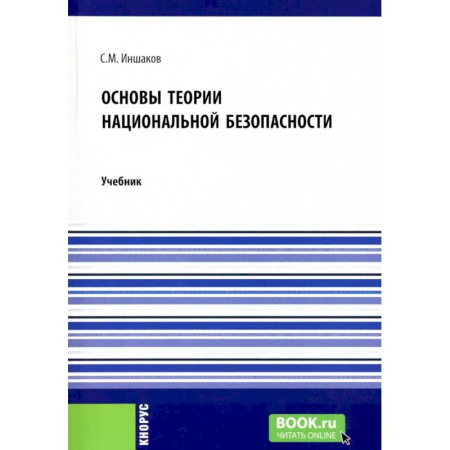 Спецслужбы, спецназ, разведка, книга Основы теории национальной безопасности. Учебник купить по скидке