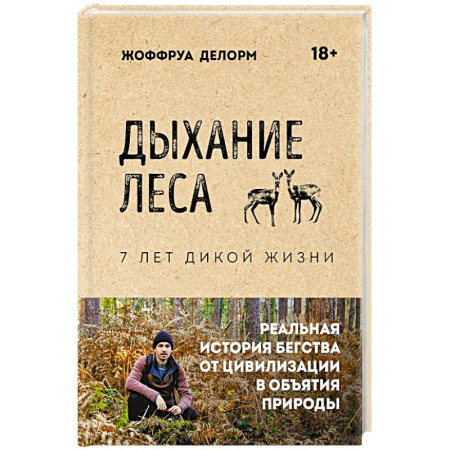 Зарубежная современная проза, книга Дыхание леса. 7 лет дикой жизни купить по скидке