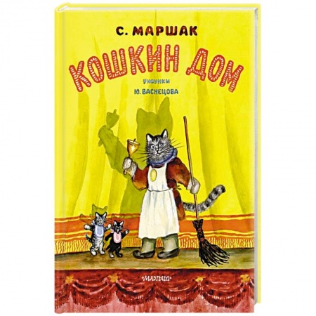 Сказки отечественных писателей, книга Кошкин дом купить по скидке