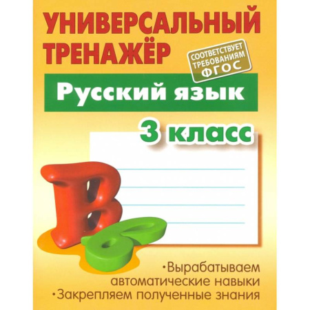 Русский язык. Учебные пособия, книга Русский язык. 3 класс. Универсальный тренажер. ФГОС купить по скидке