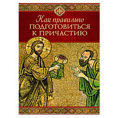 Православие в целом, книга Как правильно подготовиться к причастию купить по скидке
