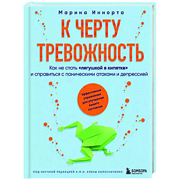 К черту тревожность. Как не стать 'лягушкой в кипятке' и справиться с паническими атаками и депрессией К черту тревожность. Как не стать 'лягушкой в кипятке' и справиться с паническими атаками и депрессией