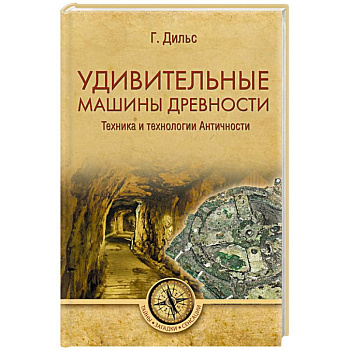 Удивительные машины древности. Техника и технологии Античности