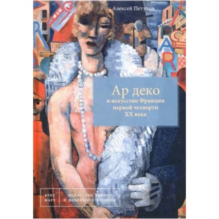 История зарубежного искусства, книга Ар деко и искусство Франции первой четверти ХХ века купить по скидке