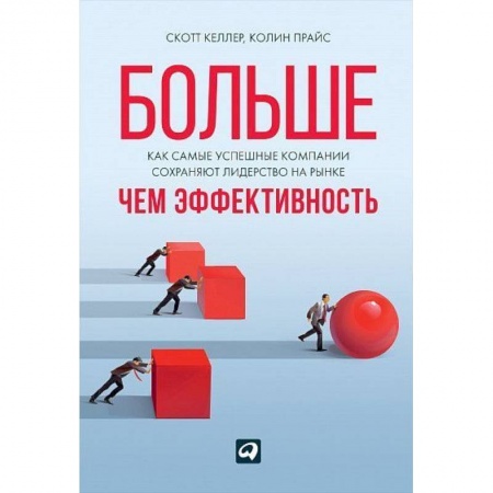 Экономика. Бизнес, книга Больше, чем эффективность: Как самые успешные компании сохраняют лидерство на рынке купить по скидке