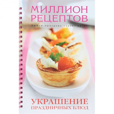 Книги, книга Украшение праздничных блюд купить по скидке