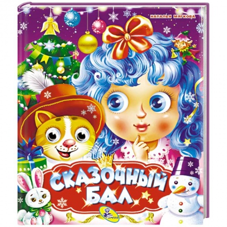 Загадки. Скороговорки. Считалки, книга Сказочный бал купить по скидке