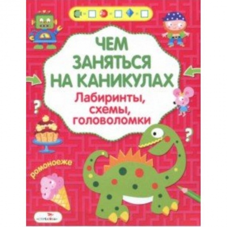 Кроссворды, головоломки, комиксы, книга Чем заняться на каникулах? Лабиринты, схемы, головоломки. Выпуск 5 купить по скидке
