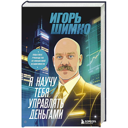 Достижение финансового благополучия, книга Я научу тебя управлять деньгами. Пошаговое руководство по финансовой независимости купить по скидке