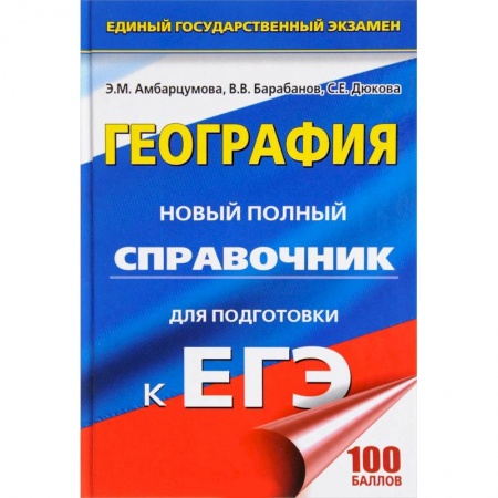 География, книга ЕГЭ. География. Новый полный справочник купить по скидке
