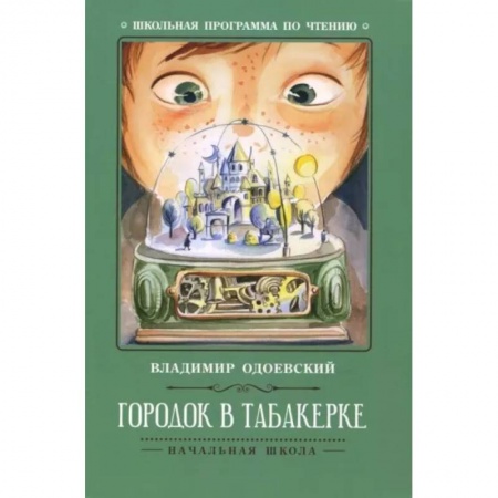 Отечественная литература для детей, книга Городок в табакерке. Рассказы купить по скидке
