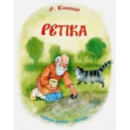 Книги, книга Репка купить по скидке