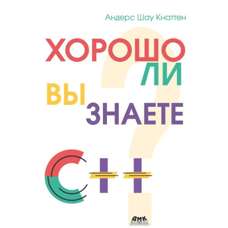 C/C++. Языки программирования Си, Си++, книга Кнаттен А. Ш. Хорошо ли вы знаете С++? купить по скидке