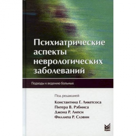Специальная медицина, книга Психиатрические аспекты неврологических заболеваний купить по скидке