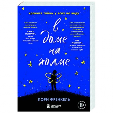 Зарубежная современная проза, книга В доме на холме. Храните тайны у всех на виду купить по скидке
