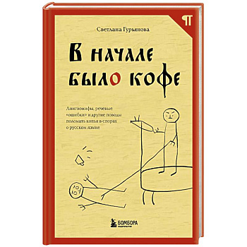 В начале было кофе. Лингвомифы, речевые «ошибки» и другие поводы поломать копья в спорах о русском языке