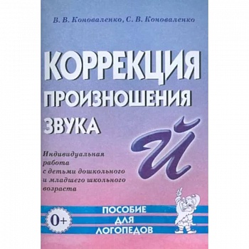 Коррекция произношения звука 'Й'. Индивидуальная работа с детьми дошкольного и младшего школьного возраста