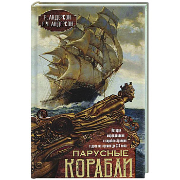 Парусные корабли. История мореплавания и кораблестроения с древних времен до XIX века