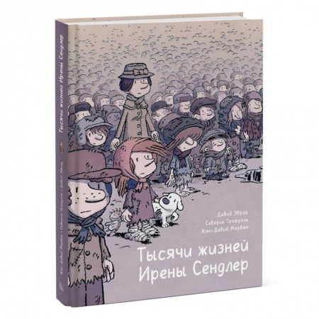 Кроссворды, головоломки, комиксы, книга Тысячи жизней Ирены Сендлер купить по скидке