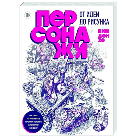 Комиксы. Манга. Фэнтези, книга Персонажи. От идеи до рисунка. Пособие по работе с героями, которые запомнятся каждому купить по скидке