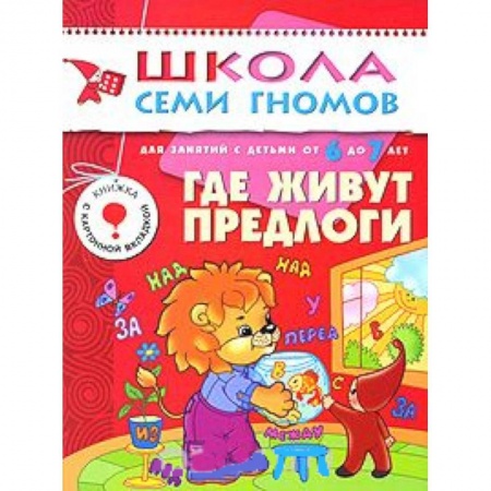 Книги, книга Где живут предлоги купить по скидке