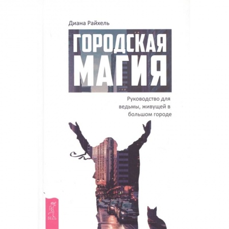 Магия и колдовство, книга Городская магия: руководство для ведьмы, живущей в большом городе купить по скидке