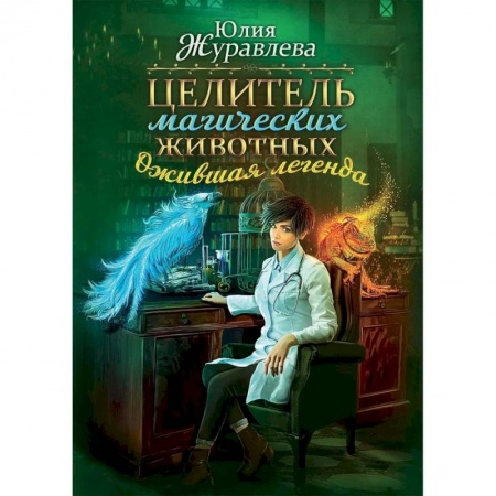 Русское фэнтези, книга Целитель магических животных. Ожившая легенда купить по скидке