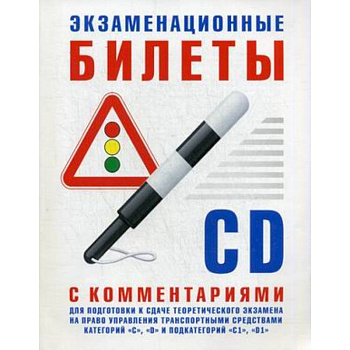 Экзаменационные билеты C-D с комментариями для подготовки к сдаче теор.экз.