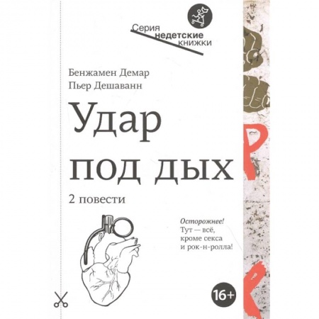 Проза для детей, книга Удар под дых:2 повести купить по скидке