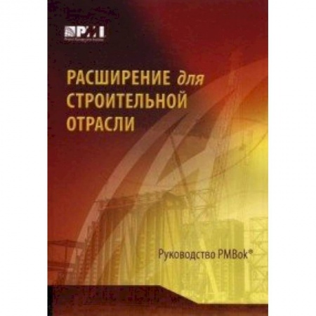 Книги, книга Расширение для строительной отрасли к третьему изданию Руководства к своду знаний по управлению проектами купить по скидке