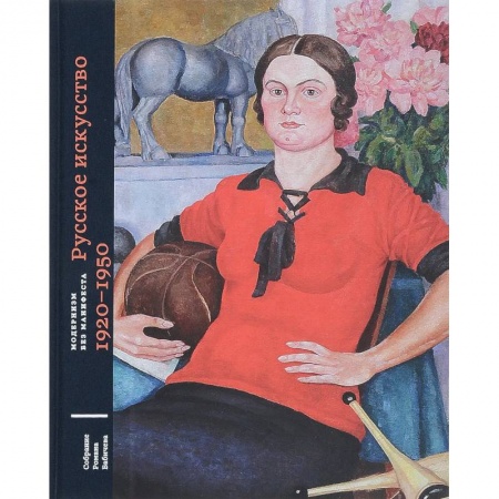Живопись, книга Модернизм без манифеста. Собрание Романа Бабичева. Том 2. Русское искусство 1920-1950 | Плунгян Н., Селиванова Александра купить по скидке