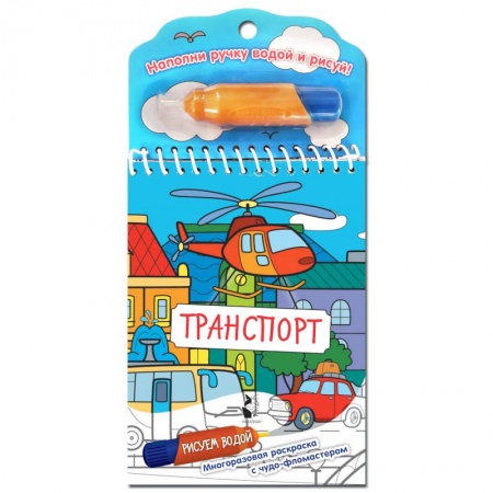 Водные раскраски, книга Транспорт купить по скидке
