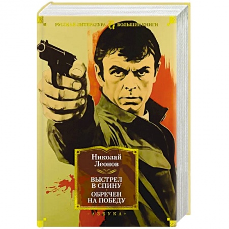 Классика отечественного детектива, книга Выстрел в спину. Обречен на победу купить по скидке