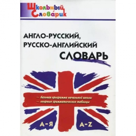 Словари, книга Англо-русский, русско-английский словарь купить по скидке