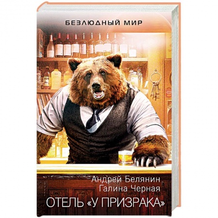 Русское фэнтези, книга Отель 'У призрака' купить по скидке