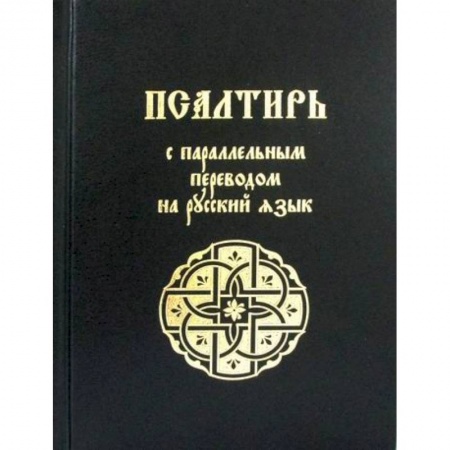 Богослужебные издания, книга Псалтирь купить по скидке