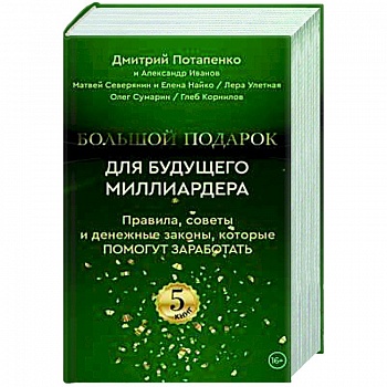 Большой подарок для будущего миллиардера. Правила, советы и денежные законы, которые помогут заработать (комплект из 5-ти книг)