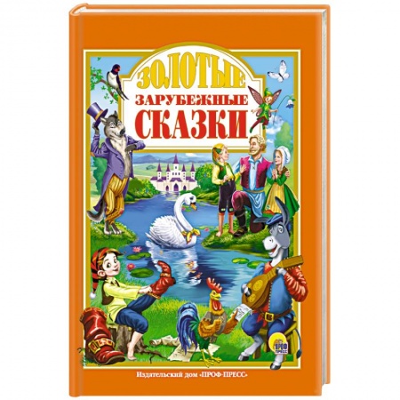 Книги, книга Золотые зарубежные сказки купить по скидке